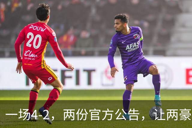 一场4-2，两份官方公告，让两豪门双输！西甲或生变，欧冠留悬念