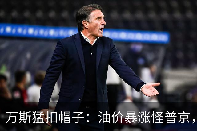 万斯猛扣帽子：油价暴涨怪普京，等中期选举过后画风必变