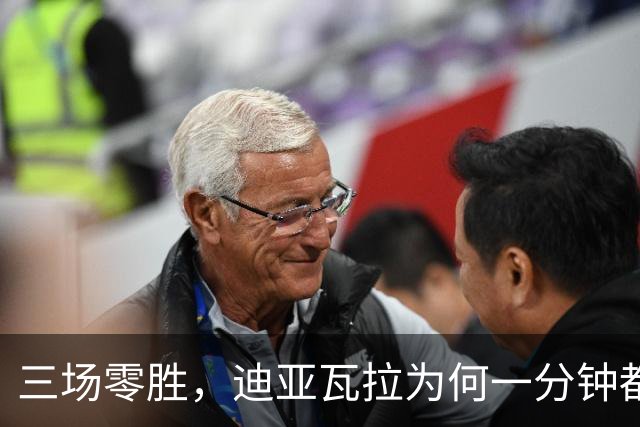 三场零胜，迪亚瓦拉为何一分钟都没打？