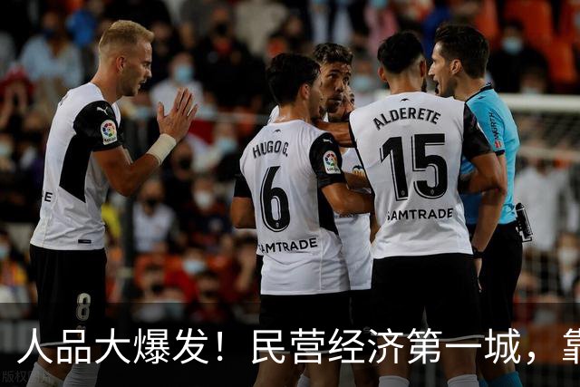 人品大爆发！民营经济第一城，靠捡漏进位了