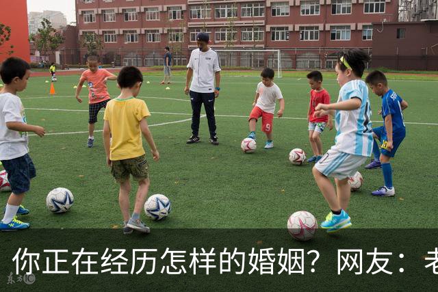 你正在经历怎样的婚姻？网友：老公忙着赚钱，我好吃懒做在家里