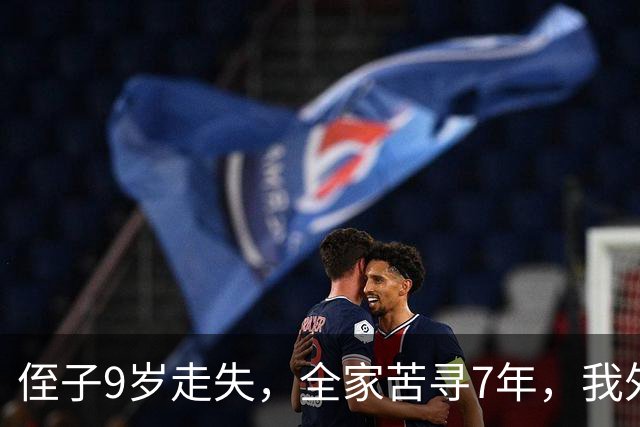 侄子9岁走失，全家苦寻7年，我外出旅游，突然有人喊我名字我愣了
