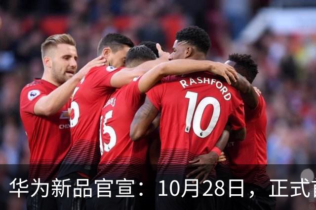 华为新品官宣：10月28日，正式首销！