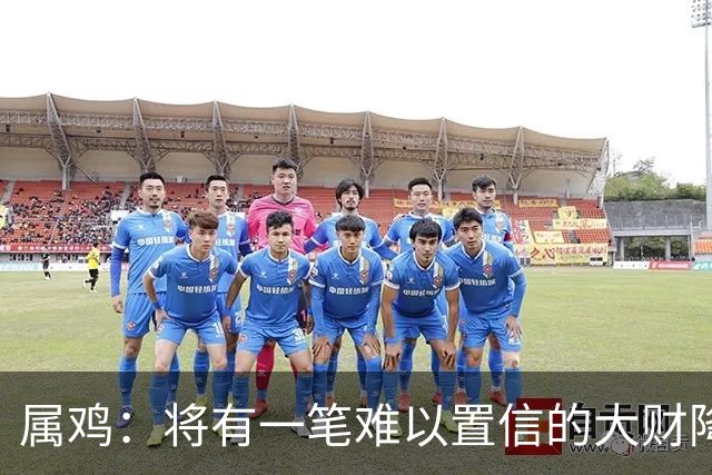 属鸡：将有一笔难以置信的大财降临，2027年，你要乐开花！