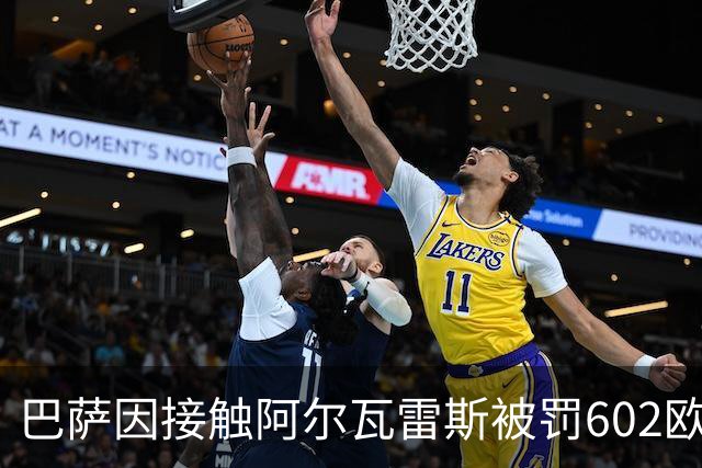 巴萨因接触阿尔瓦雷斯被罚602欧元，马竞投诉只换来这个数
