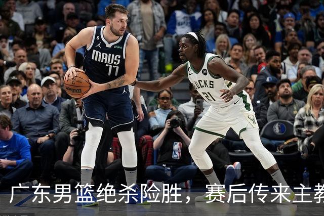 广东男篮绝杀险胜，赛后传来主教练的最新消息，胡明轩说的很实在