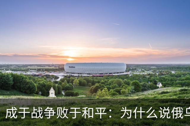 成于战争败于和平：为什么说俄乌一旦停战，最大输家是泽连斯基？