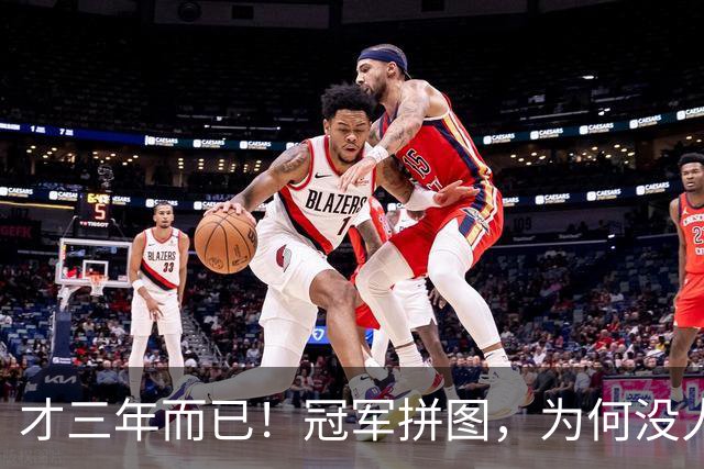 才三年而已！冠军拼图，为何没人要了？