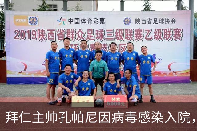 拜仁主帅孔帕尼因病毒感染入院，此前曾称身体喊停