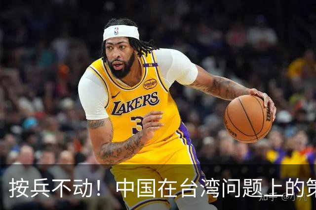 按兵不动！中国在台湾问题上的策略，十分高明，美国急的干瞪眼