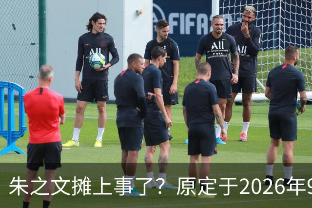 朱之文摊上事了？原定于2026年9月19日在济宁商演活动，因不可抗力不能参演