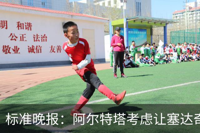 标准晚报：阿尔特塔考虑让塞达奇-奥尼尔对阵费利特伍德首秀