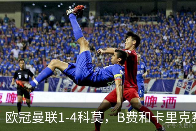 欧冠曼联1-4科莫，B费和卡里克赛后为何各执一词？