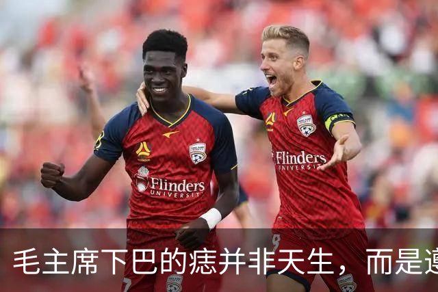 毛主席下巴的痣并非天生，而是遵义会议后才有的，科学解释是什么