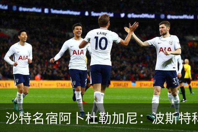 沙特名宿阿卜杜勒加尼：波斯特科格鲁为C罗牺牲球队利益