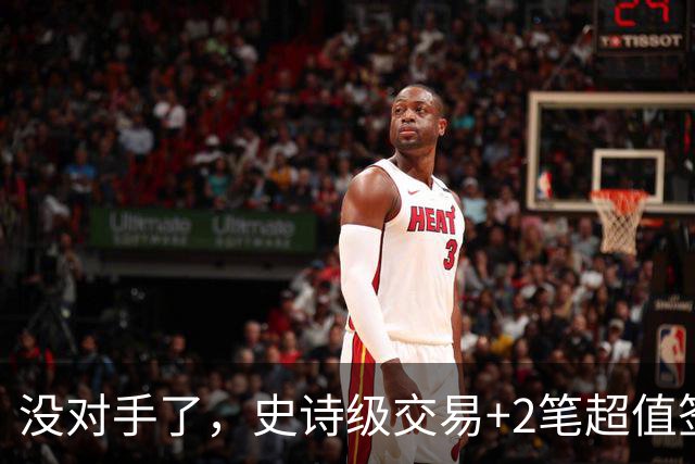 没对手了，史诗级交易+2笔超值签约，森林狼成了NBA最被低估的球队