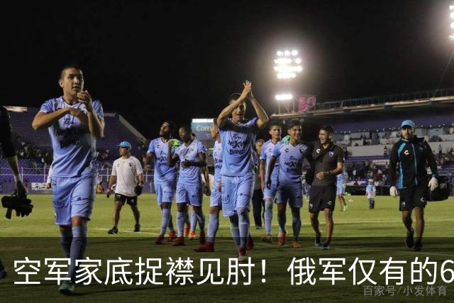 空军家底捉襟见肘！俄军仅有的6架Mig-35被迫上阵拦截乌军远程打击