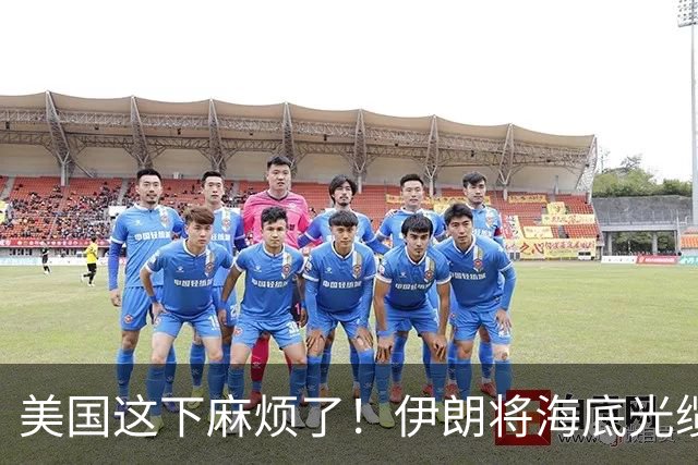 美国这下麻烦了！伊朗将海底光缆摆上台面，逼美国付出天价代价