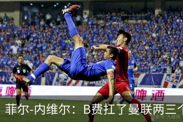 菲尔-内维尔：B费扛了曼联两三个赛季，我觉得他受了委屈