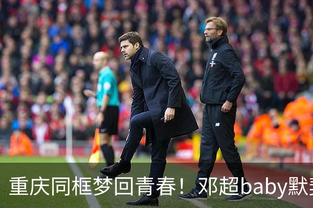 重庆同框梦回青春！邓超baby默契十足，初代跑男情谊太好哭