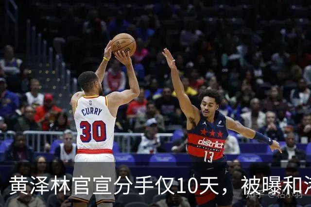 黄泽林官宣分手仅10天，被曝和港星谭旻萱球场热恋，亲密细节曝光