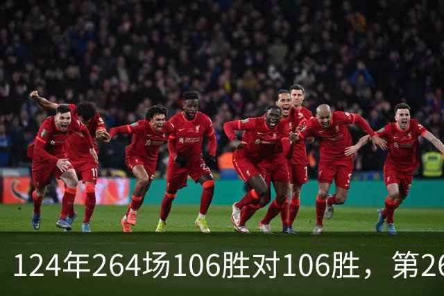 124年264场106胜对106胜，第265场国家德比来了