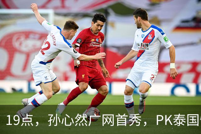 19点，孙心然广网首秀，PK泰国悍将，存一大隐患，郑钦文传新消息