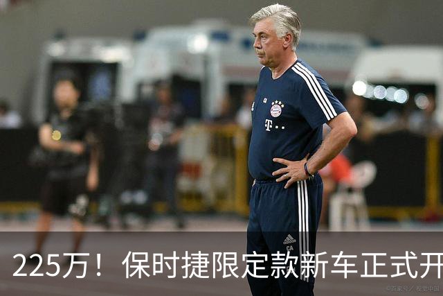 225万！保时捷限定款新车正式开售