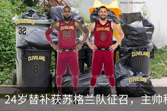 24岁替补获苏格兰队征召，主帅称这证明了球队的进步