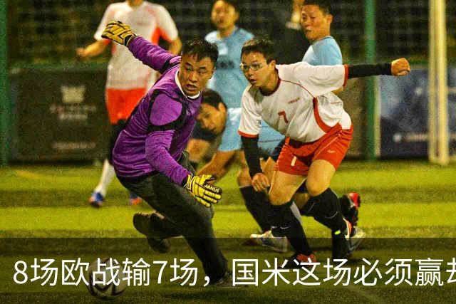 8场欧战输7场，国米这场必须赢却先折了劳塔罗